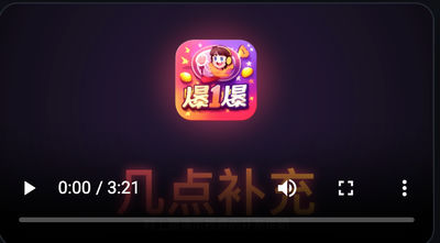 爆一爆导播中控演示补充一